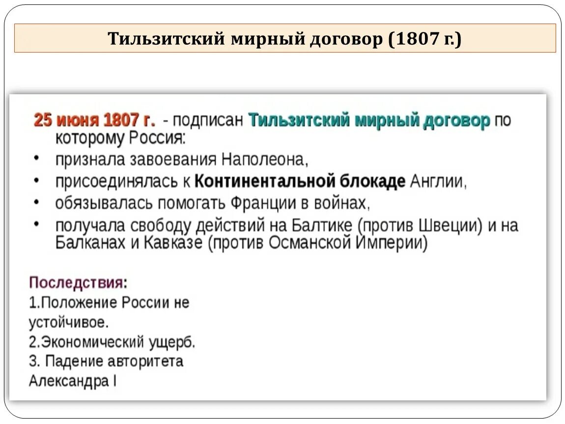 Мирные договоры 7 класс история россии. Мирный договор 1807. Тильзитский мир 1807 г и его последствия. 1807 Тильзитский Мирный договор с Россией.