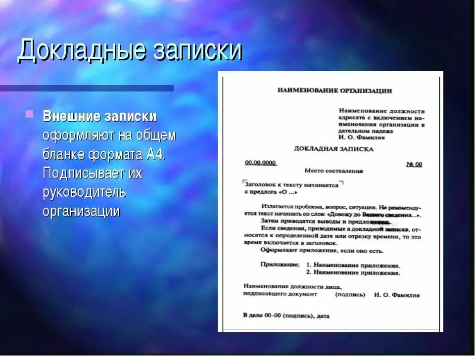 Группы справочных документов. Докладная записка. Докладная запизаписка. Докладная записка образец. Внешняя докладная записка.