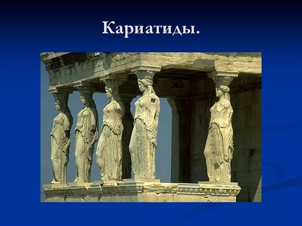 Объясните значение слова кариатида. Кариатиды сокровищницы Сифносцев. Кариатиды Эрехтейона Афинский Акрополь. Кариатиды Акрополь. Атланты и кариатиды Акрополя.