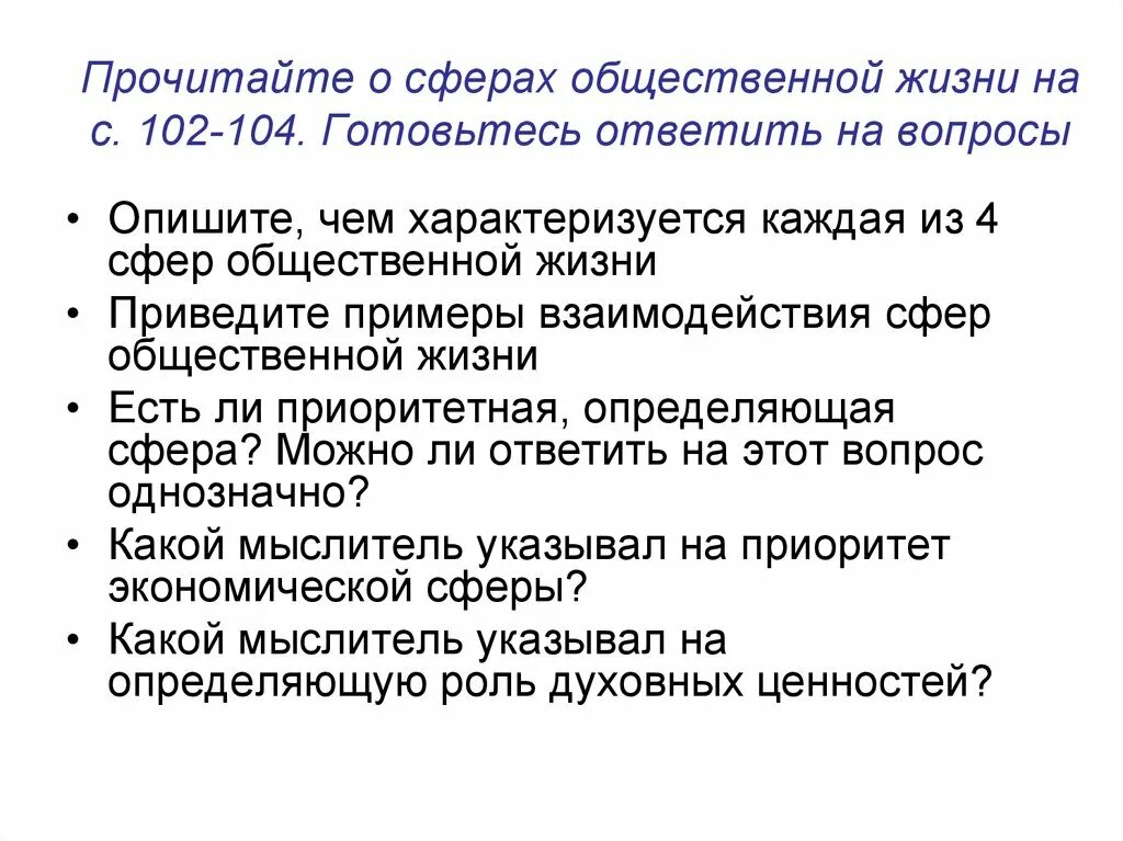 Примеры взаимодействия сфер общественной жизни. Как взаимодействуют сферы общественной жизни. Общество ДЗ вопросы. Чем характеризуется каждый из них