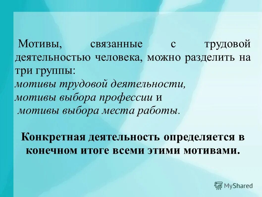 Вопросы связанные с мотивацией. Мотивы трудовой деятельности. Мотивация учения безработных.. Социальные мотивы учения в дидактике. Группы мотивации.