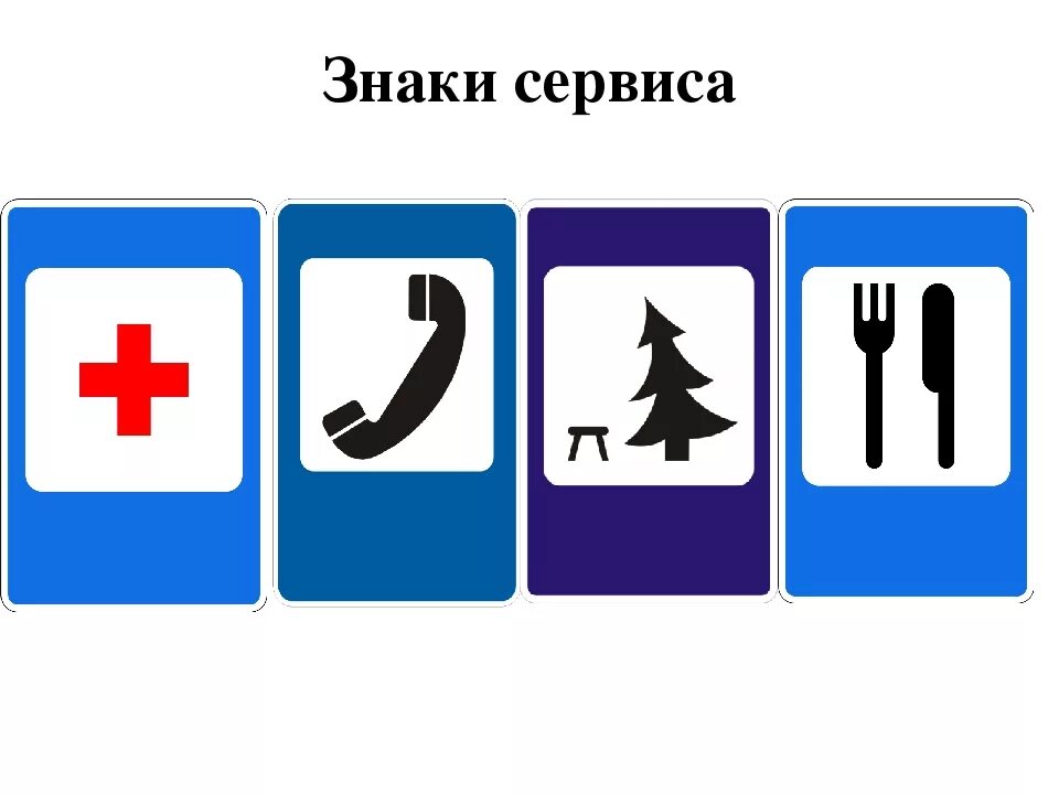 Знак се. Дорожные знаки для детей знаки сервиса. Знаки сервиса детям. Знаки сервиса. Знаки сервиса детям.