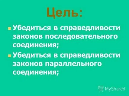 Цель справедливости