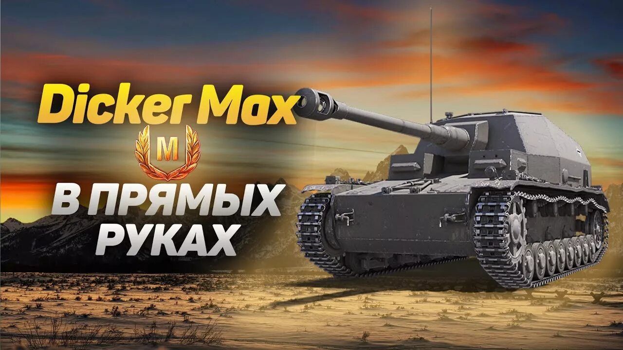 Wot max. Пт сау dicker max. дикер макс прем пт 6 уровня. dicker max wot. танк дикер макс немецкий.