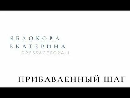 Прибавил шаг