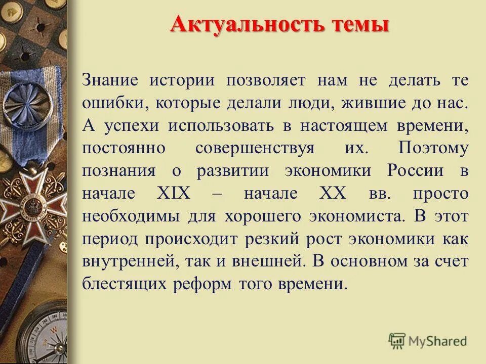 День лучше в первой половине. Актуальность темы по истории. Актуальность исторической темы. Актуальность проекта история. Знание истории.