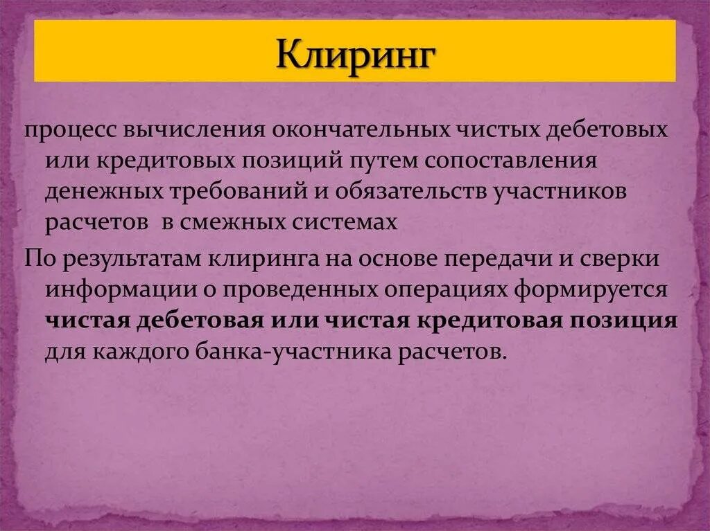 Клиринговые операции. Клиринговые расчеты. Клиринговая организация это. Клиринговая организация это. Что такое клиринг.