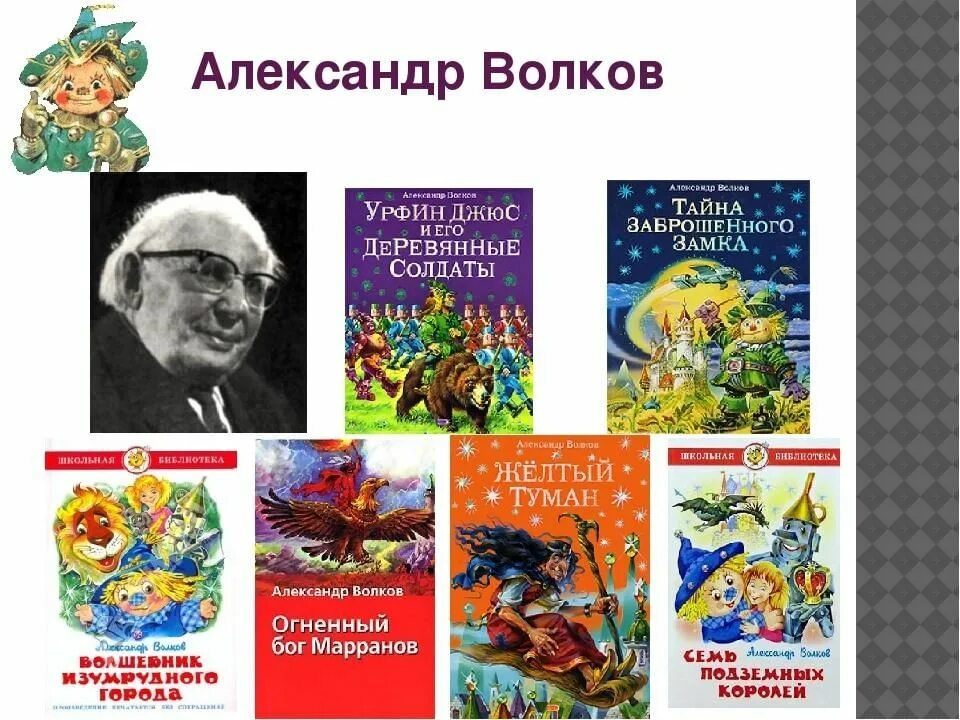 Г в александров произведения. Портрет писателя Волкова волшебник изумрудного города.