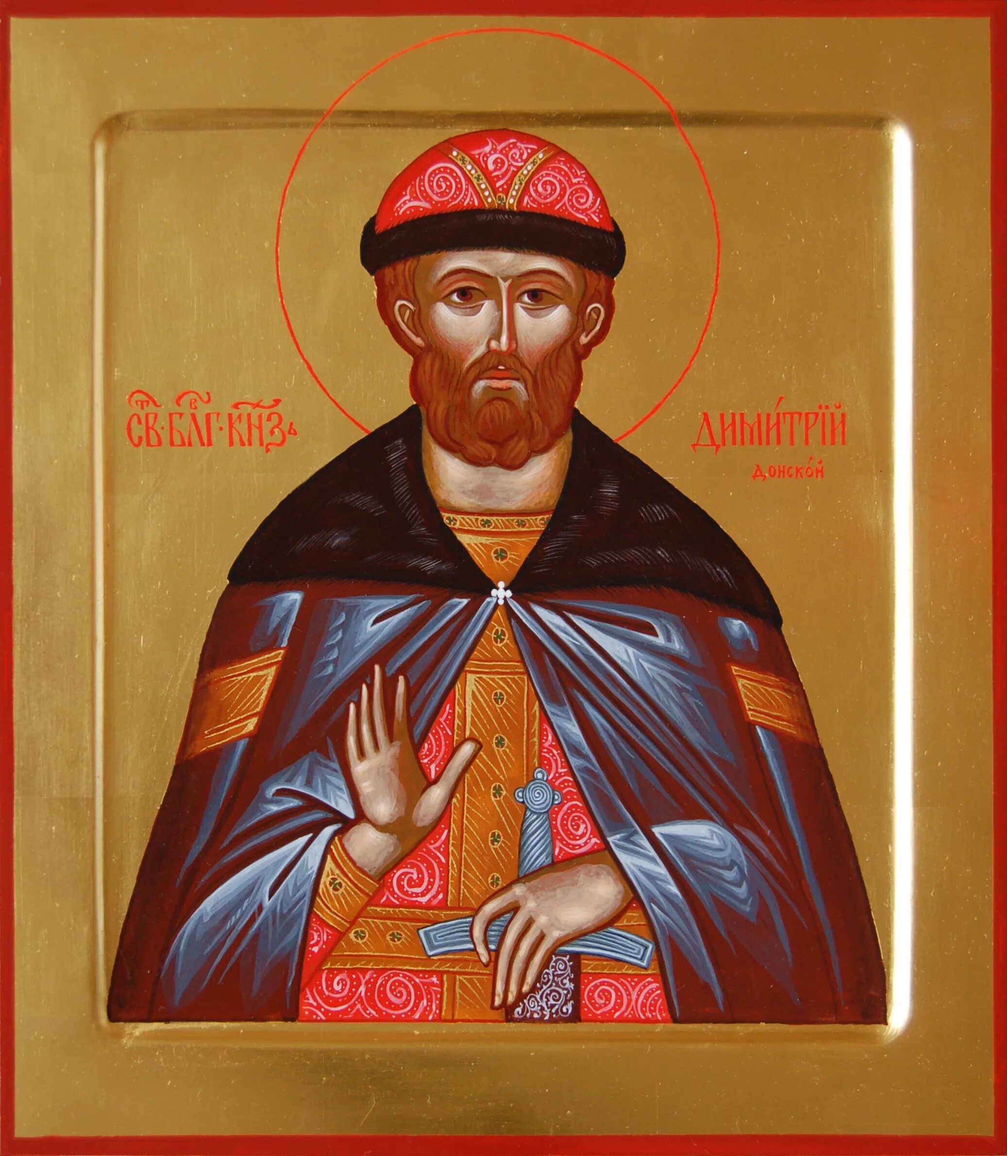 Какие есть святые дмитрии. Икона Святого благоверного князя Димитрия Донского.