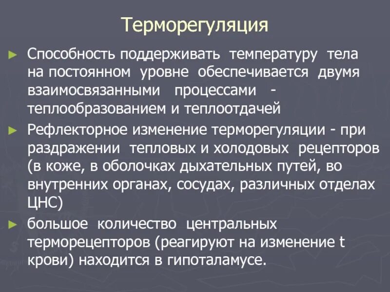 Функции терморегуляции. Терморегуляция физиология. Механизмы терморегуляции в коже. Механизм поддержания температуры тела.