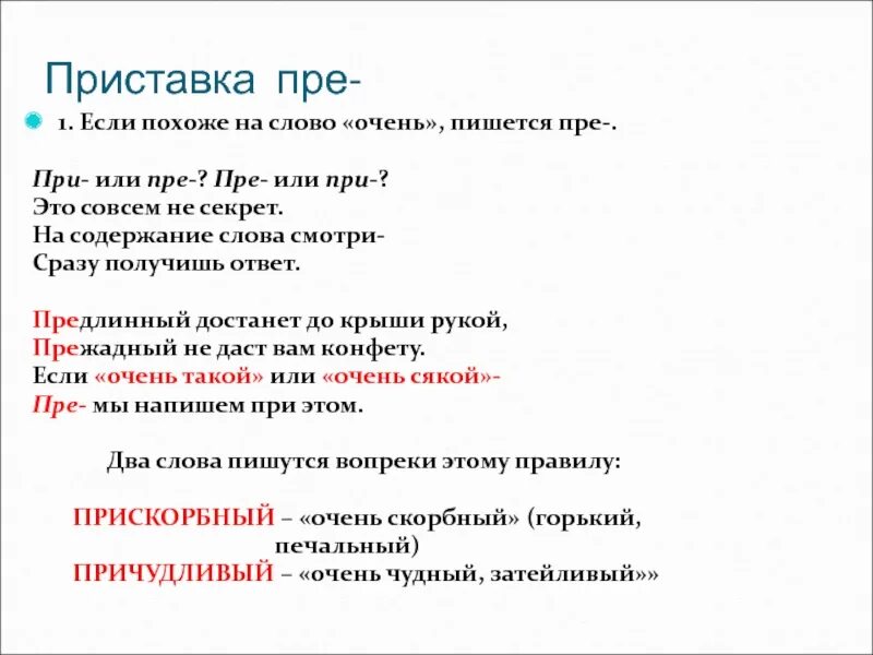 Прискорбный почему и. Приставка пра. Приставка при или пре. Прискорбный почему приставка при. Прискорбный правописание при.