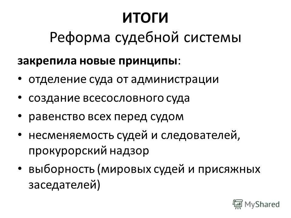 итоги судебной реформы. итоги судебной реформы. итоги судебной реформы 1864 года. итоги судебной реформы. судебная реформа итоги реформы.