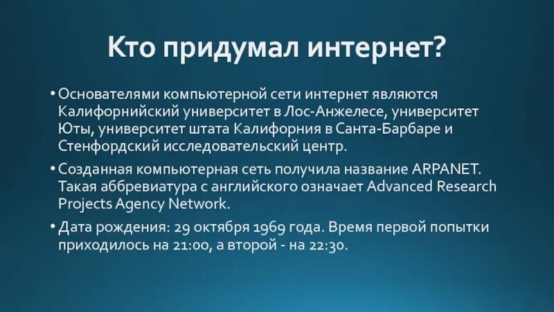 В каком году изобрели интернет. Кто изобрел интернет. кто изобрел интернет кратко. основоположник интернета. кто первый придумал интернет.