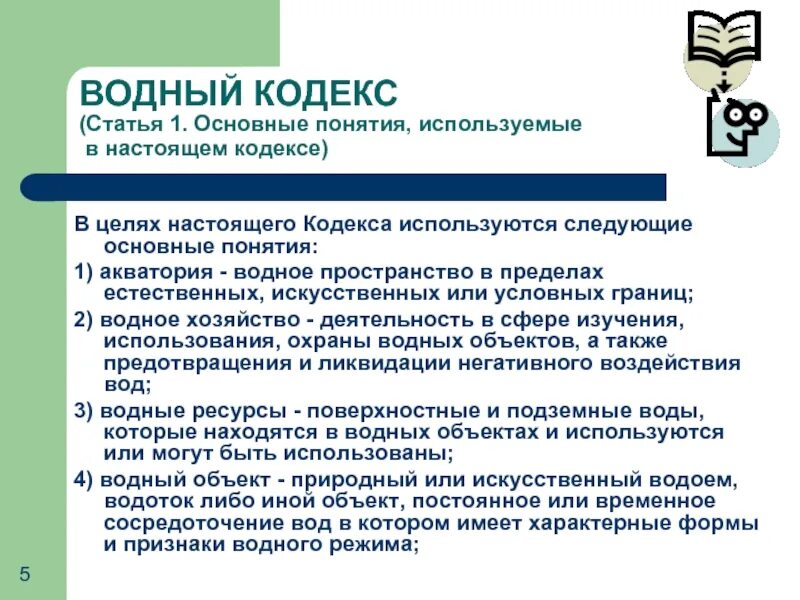 Водный кодекс. Характеристика водного кодекса. Водное законодательство. Водный кодекс кратко. Кодекс водопользования