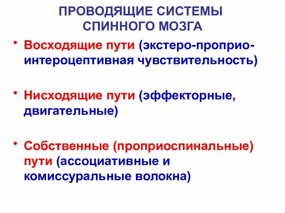 Нисходящие пути спинного. Восходящие и нисходящие пути спинного мозга. Восходящие проводящие пути спинного мозга. Принципы координации рефлекторной деятельности. Собственные проводящие пути спинного мозга.