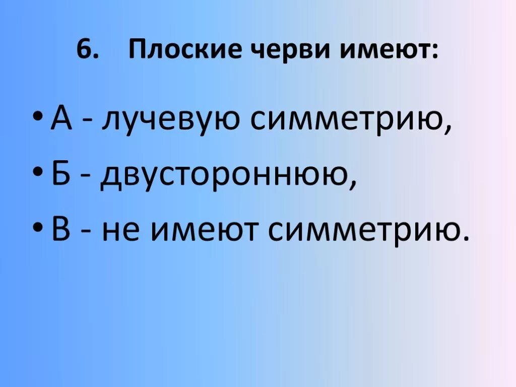 Плоская тест. Плоские черви обладают лучевой симметрией. Лучевую симметрию не имеют черви. Тест плоские черви. Какую имеют симметрию черви.