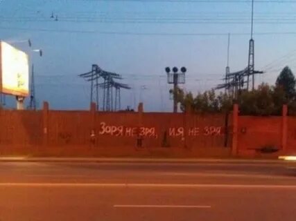 Совсем не зря