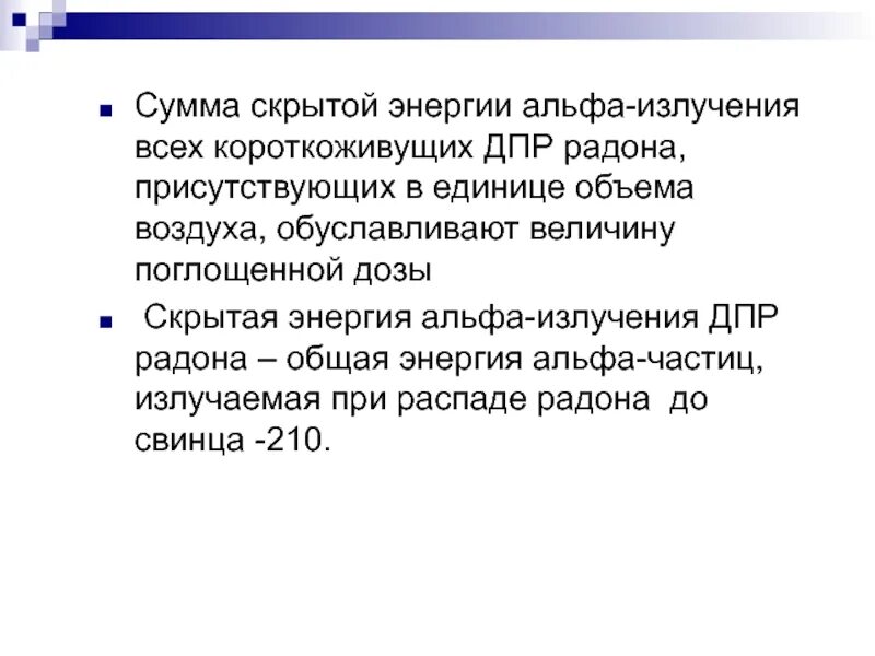 Продукты распада радона. Короткоживущие продукты распада радона.. Радон и его дочерние продукты распада. ДПР радона. Распад свинец 210