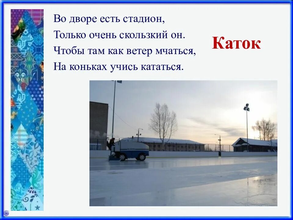 Загадка про каток. Загадка про каток для детей. Загадки про зимний спорт. Стих про коньки. Текст на тему каток