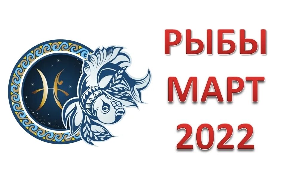 Гороскоп рыбы на 2022. Гороскоп на март 2022 рыбы. Рыбы. Гороскоп на 2022 год. Карта любви рыбы на 2022.