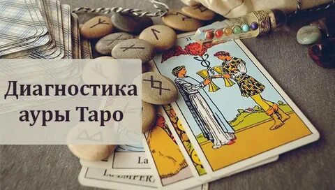 Диагностика на таро