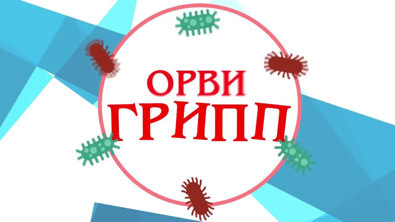 Простудный грипп. Грипп и ОРВИ. Грипп и ОРВИ картинки. Грипп логотип. Грипп ОРЗ.