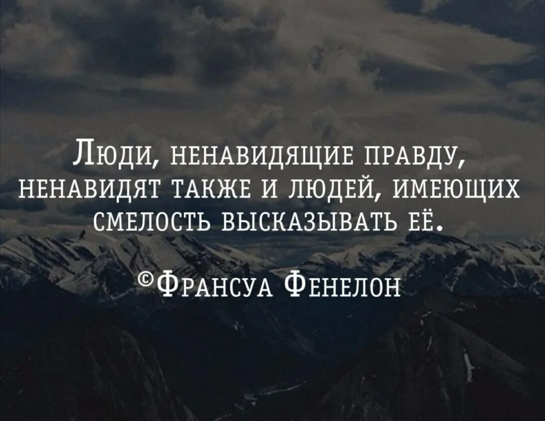 Люди не любят правду цитаты. Цитаты про правду. Ненавижу людей цитаты. Эцытаты про человека которого не навидишь. Стал ненавидеть бывшую