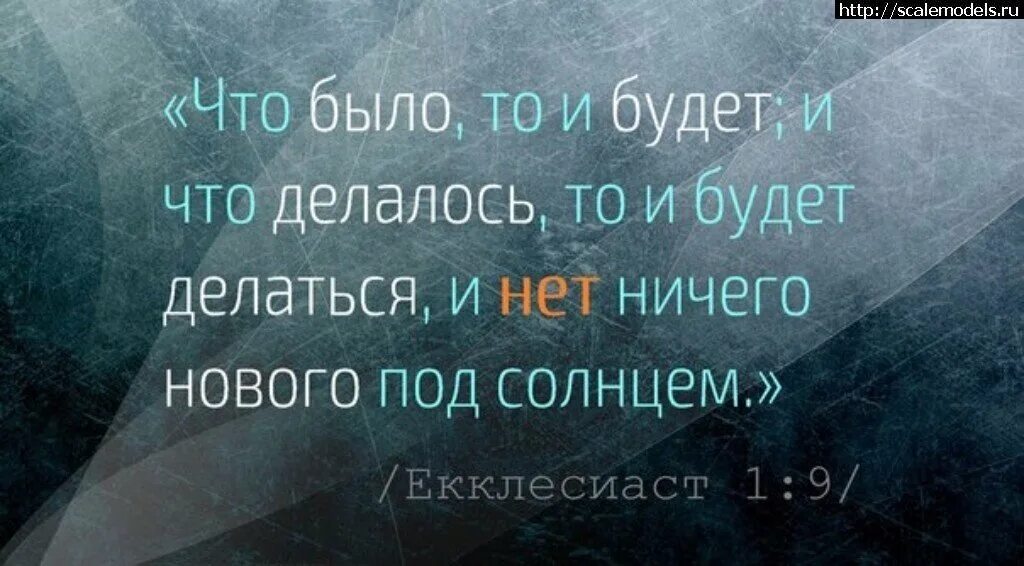 Так було є і буде. Нет ничего нового под солнцем Екклесиаст. Экклезиаст изречения. Экклезиаст цитаты. Ничто не Ново под луной.