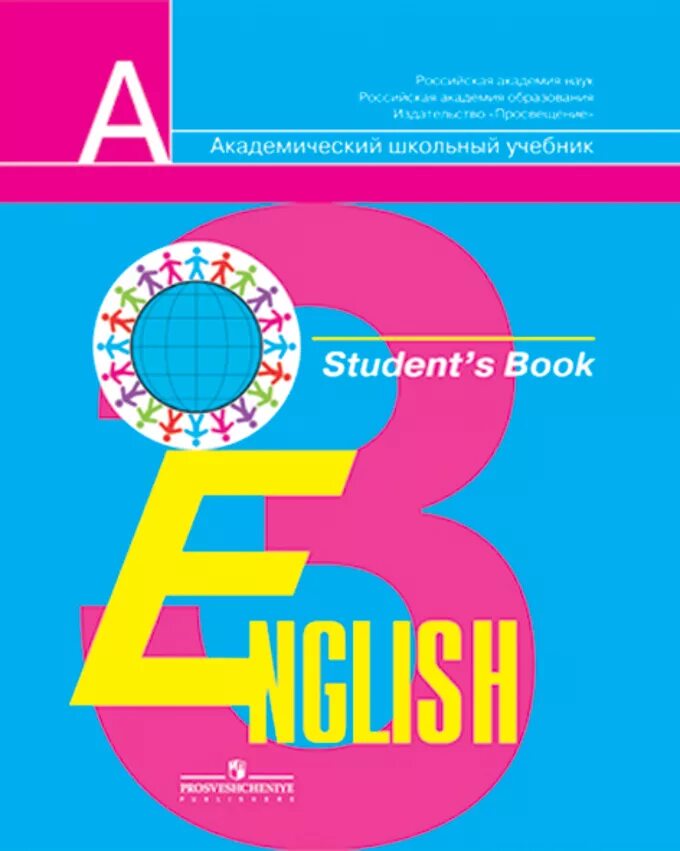 Учебник по английскому языку. Английский язык. Учебник. Школьные учебники по английскому языку. Академический школьный учебник.
