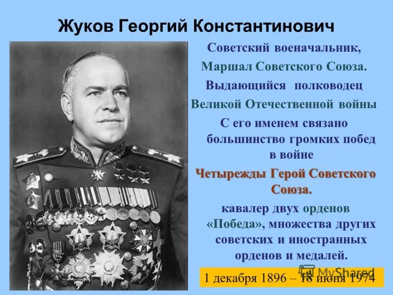 Назовите выдающихся военачальников великой. Полководцы Великой Отечественной войны 1941-1945 Жуков. Военноначальник Жуков Великой Отечественной.