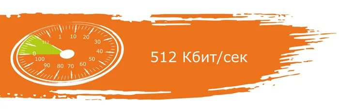 Скорость 512 кбит. 512 Кбит. 128 Кбит/с. 256 Кбит/с. 128 Кбит/с интернет.