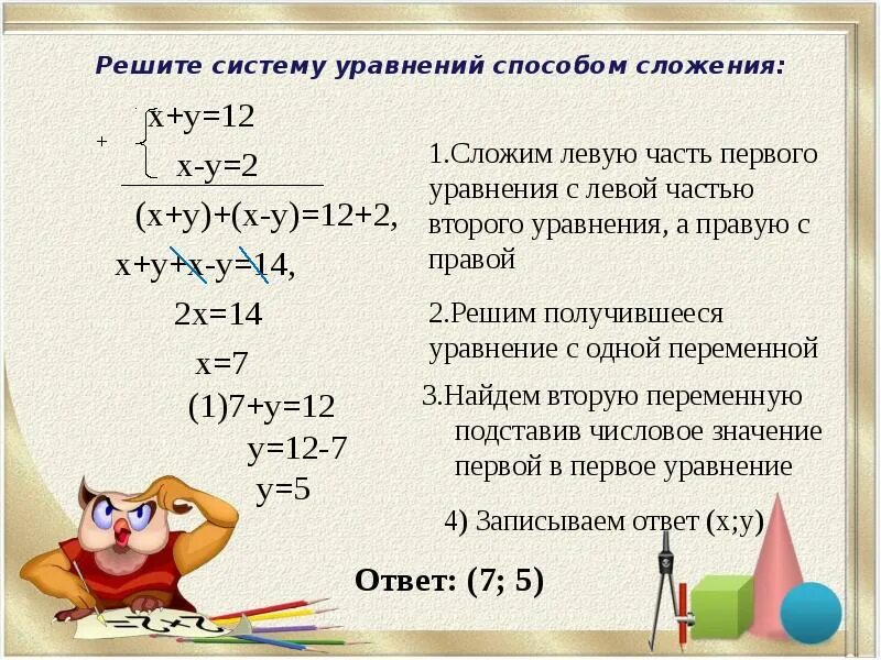 Решение систем уравнений методом сложения. Решить систему уравнений способом сложения. Метод сложения в системе уравнений. Как решать систему уравнений методом сложения. Решение систем уравнений методом сложения самостоятельная работа