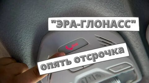 Отсутствие эра глонасс