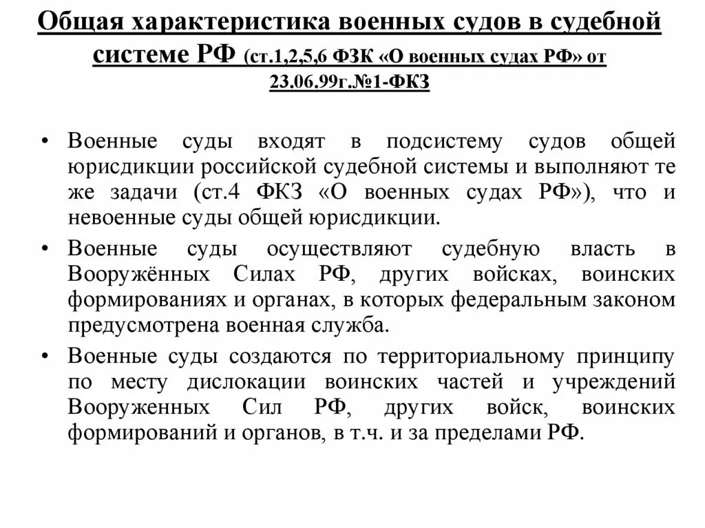 Конституционный закон о судах. Система военных судов в Российской Федерации. Военные суды характеристика. Военные суды РФ общая характеристика. Характеристика военного суда.