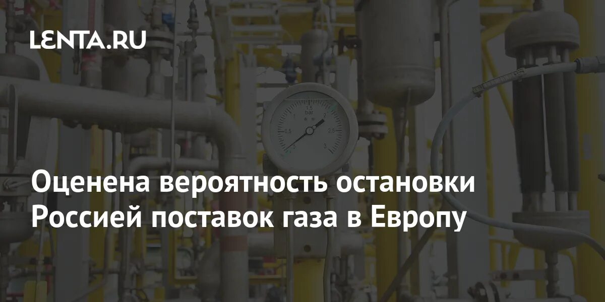 Остановил поставки газа. Россия остановила поставки газа в Польшу. Европа отказывается от российского газа. Наши поставки газа в Европу. Россия не остановится