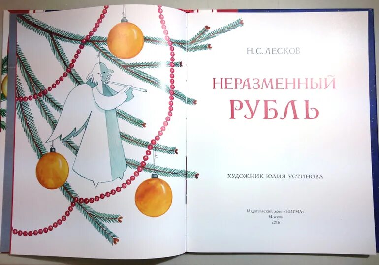 Лесков рубль. Книга лескова неразменный рубль. н.с. лесков - неразменный рубль (1883).. святочные рассказы лескова неразменный рубль. нарисовать иллюстрацию к рассказу н.с. лескова &quot;неразменный рубль&quot;.