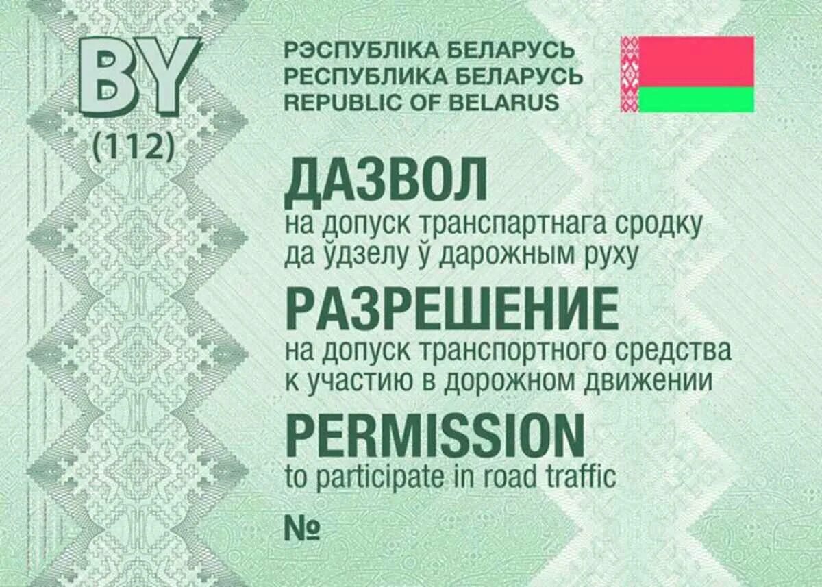 Наклейка техосмотра. Сертификат техосмотра. Техосмотр Белоруссия. Разрешение на допуск к участию в дорожном движении РБ. Документы для техосмотра в беларуси