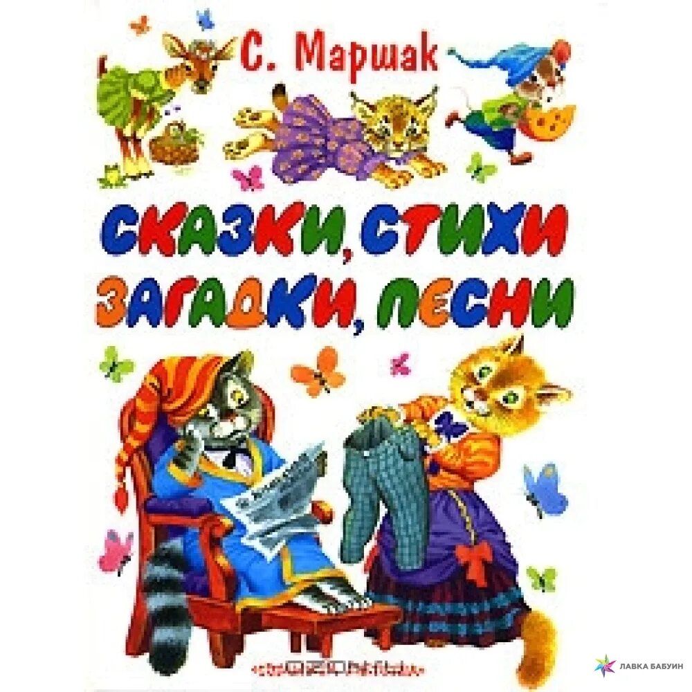 Маршак произведения сказки. Книга детские сказки Самуила Маршака. Книги Маршака для детей. Маршак стихи и сказки для детей.