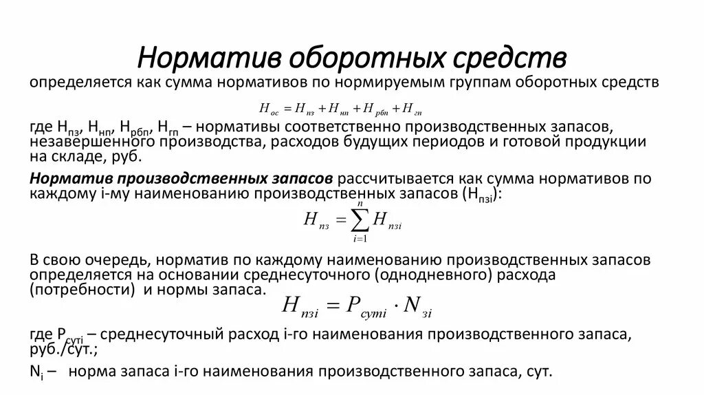 Норма в производственных запасах дни. Норматив оборотных средств. Норматив запаса оборотных средств. Совокупный норматив оборотных средств формула. Расчёт совокупного норматива оборотных средств формула.