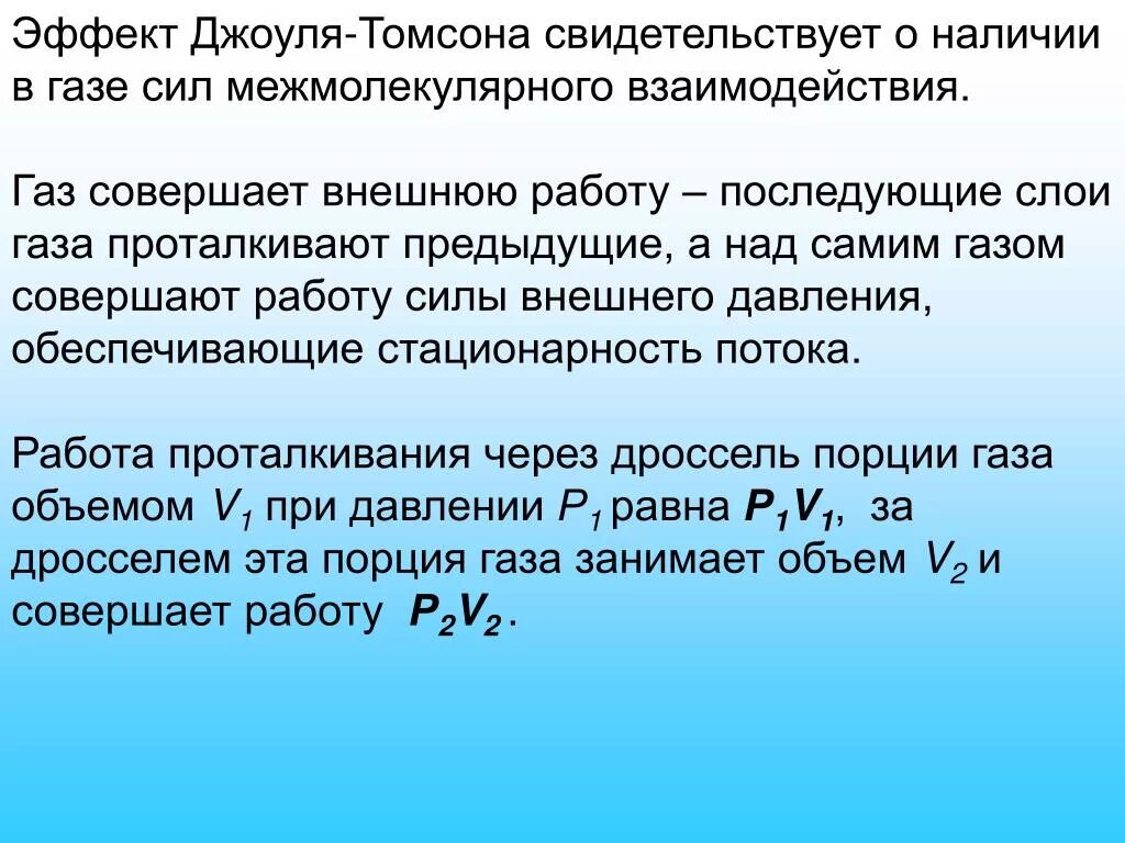 Пояснение газов. Уравнение Джоуля Томсона. Эффект Джоуля Томсона. Положительный эффект Джоуля Томсона. Эффект Джоуля - Томсона дроссель эффект.