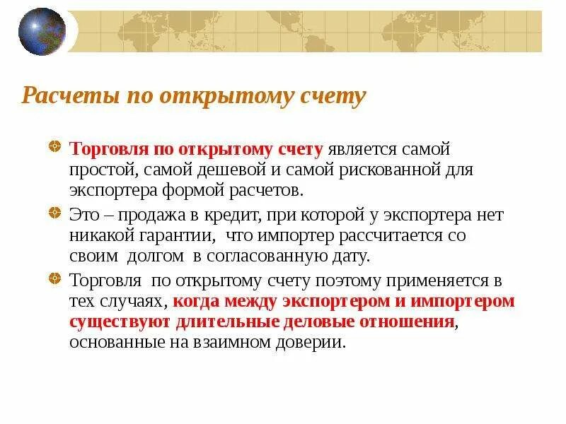 Что значит открытый счет. Расчеты по открытому счету. Торговля по открытому счету. Расчеты по открытому счету схема. Торговля по открытому счету схема.