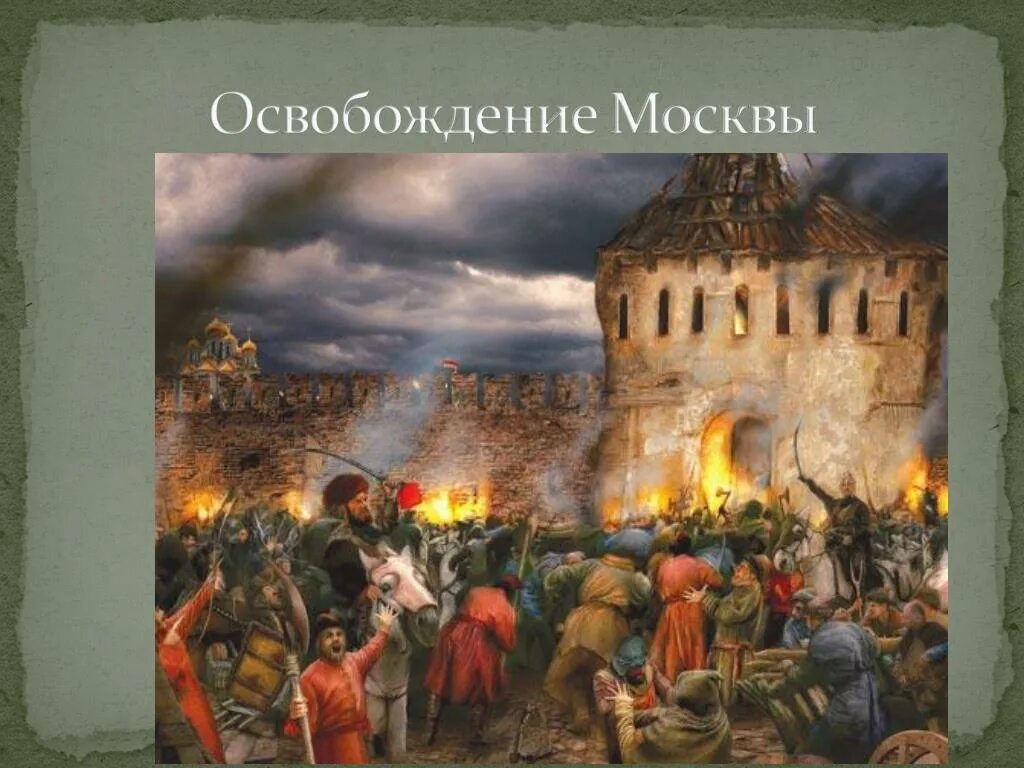 Взятие Китай города в 1612 году. Московская битва, Минин-Пожарский, 1612. Ополчение 1612. Освобождение Москвы. 1612 Год. Освобождение москвы год смута