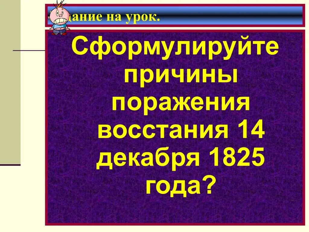 Причины поражения Восстания в 1825 году. Причины поражения Декабристов 1825 года. Причины поражения Восстания Декабристов 14 декабря 1825 года. Восстание 14 декабря 1825 года причины поражения.