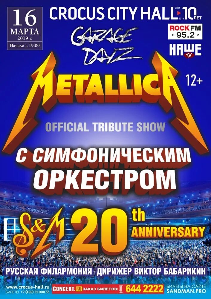 Афиша Москва март Крокус Сити. Афиша Metallica show. Металлика с симфоническим оркестром в Красноярске афиша.