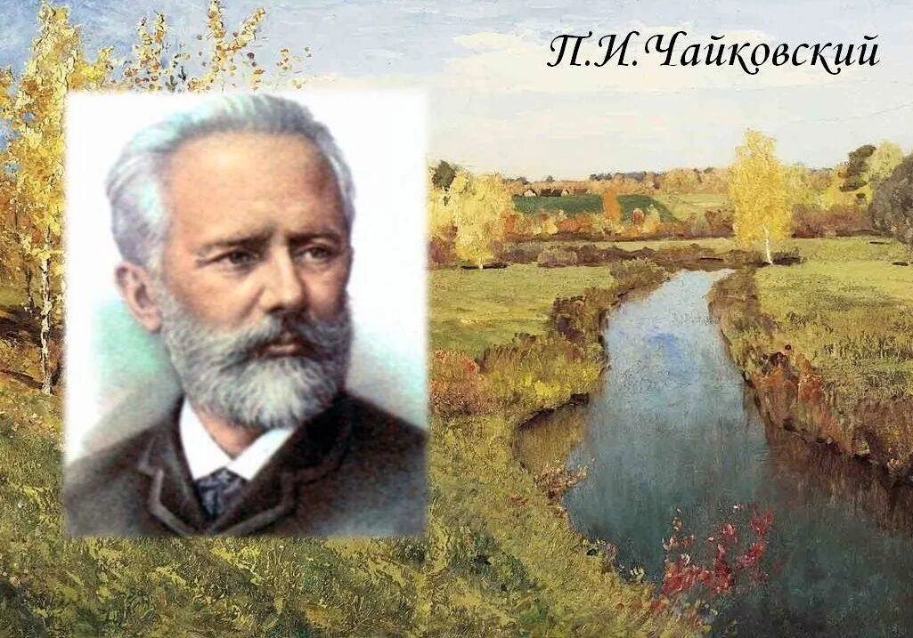 П чайковский произведения о природе. Образы природы в музыке. Чайковский. Осенняя песнь". Чайковский природа.