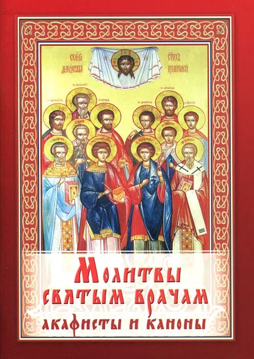 Акафист собору всех святых. Акафист святым врачам. икона святых врачей целителей и чудотворцев. икона святые целители акафист.