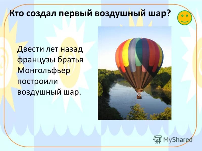 Объем воздушного шара 600. Воздушный шар для детей. Презентация на тему воздушный шар. Проект на тему воздушный шар. Кто создал первый воздушный шар.