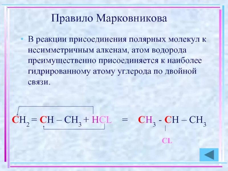 Реакции присоединения правило марковникова. Правило Марковникова. Правило Марковникова в химии. Реакции по правилу Марковникова. Сформулируйте правило Марковникова.