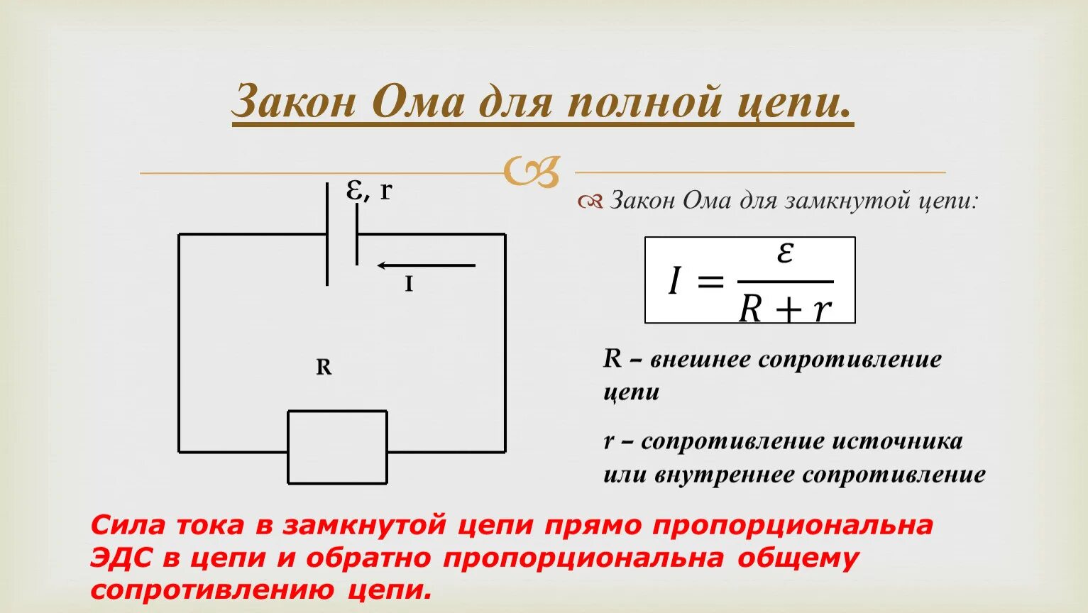 Закон Ома для полного участка цепи схема. Закон Ома для полной цепи схема. Закон Ома для 2 участков цепи. Закон Ома для полной цепи формула. Сила тока в цепи постоянного тока формула