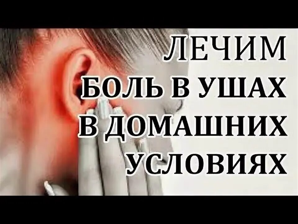 Чем лечить уши у взрослого человека. Народные средства при боли в ухе. Воспаление среднего ухл. Капли ушные от отомикоза. Ушные капли классификация.